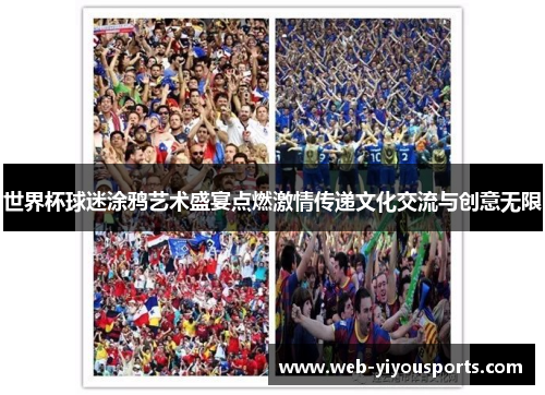 世界杯球迷涂鸦艺术盛宴点燃激情传递文化交流与创意无限