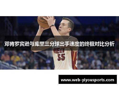 邓肯罗宾逊与库里三分球出手速度的终极对比分析