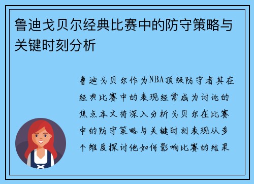 鲁迪戈贝尔经典比赛中的防守策略与关键时刻分析