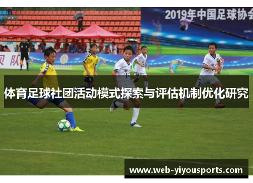 体育足球社团活动模式探索与评估机制优化研究