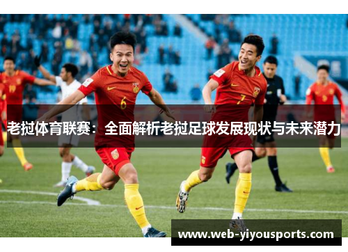 老挝体育联赛：全面解析老挝足球发展现状与未来潜力