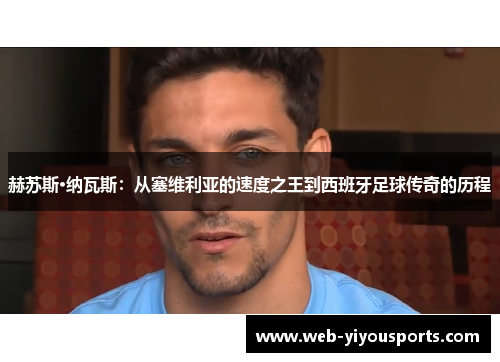 赫苏斯·纳瓦斯：从塞维利亚的速度之王到西班牙足球传奇的历程