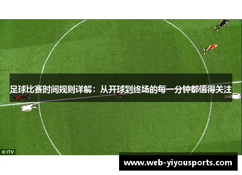 足球比赛时间规则详解：从开球到终场的每一分钟都值得关注
