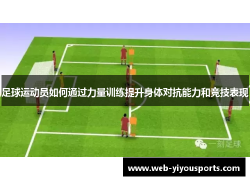 足球运动员如何通过力量训练提升身体对抗能力和竞技表现