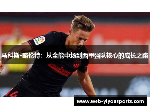 马科斯·略伦特：从全能中场到西甲强队核心的成长之路