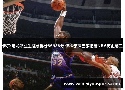 卡尔·马龙职业生涯总得分36928分 仅次于贾巴尔稳居NBA历史第二