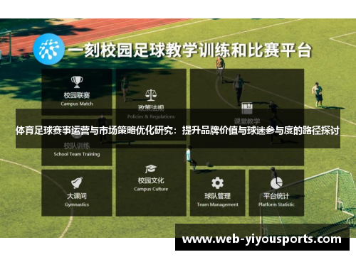 体育足球赛事运营与市场策略优化研究：提升品牌价值与球迷参与度的路径探讨