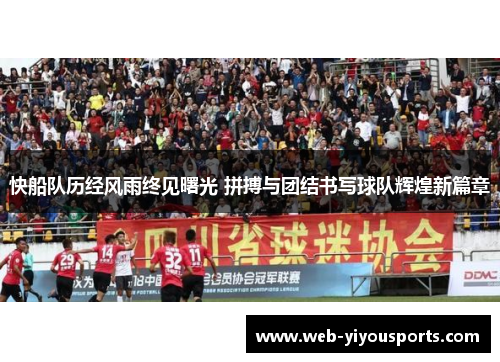 快船队历经风雨终见曙光 拼搏与团结书写球队辉煌新篇章