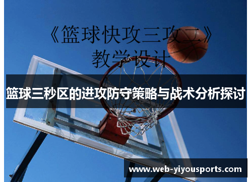 篮球三秒区的进攻防守策略与战术分析探讨