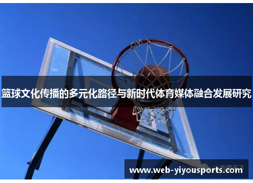 篮球文化传播的多元化路径与新时代体育媒体融合发展研究