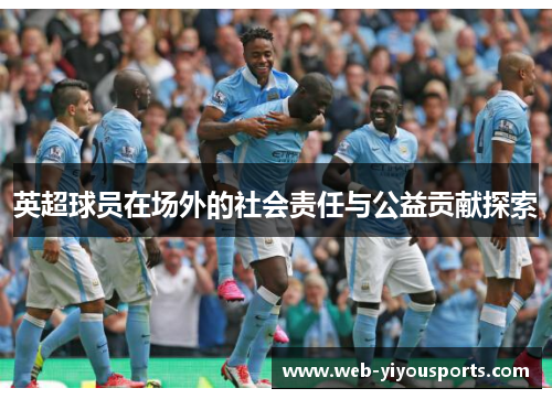 英超球员在场外的社会责任与公益贡献探索