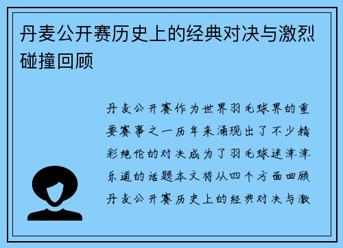 丹麦公开赛历史上的经典对决与激烈碰撞回顾