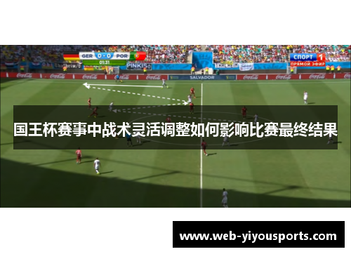 国王杯赛事中战术灵活调整如何影响比赛最终结果