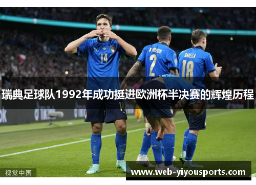 瑞典足球队1992年成功挺进欧洲杯半决赛的辉煌历程