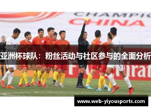 亚洲杯球队：粉丝活动与社区参与的全面分析