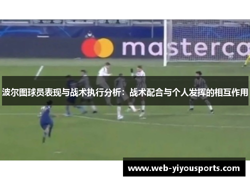 波尔图球员表现与战术执行分析：战术配合与个人发挥的相互作用