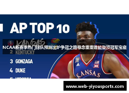NCAA新赛季热门球队预测出炉争冠之路悬念重重谁能登顶冠军宝座