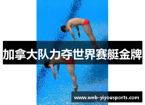 加拿大队力夺世界赛艇金牌