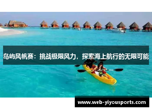 岛屿风帆赛：挑战极限风力，探索海上航行的无限可能