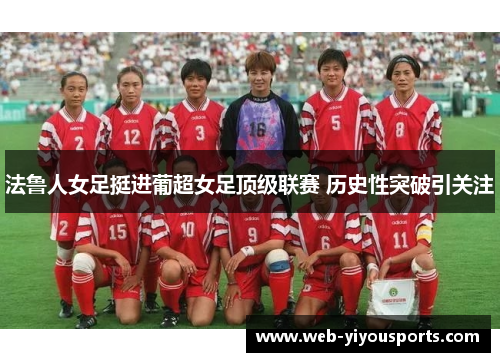 法鲁人女足挺进葡超女足顶级联赛 历史性突破引关注