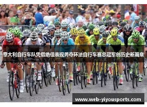 意大利自行车队凭借绝佳表现勇夺环法自行车赛总冠军创历史新篇章