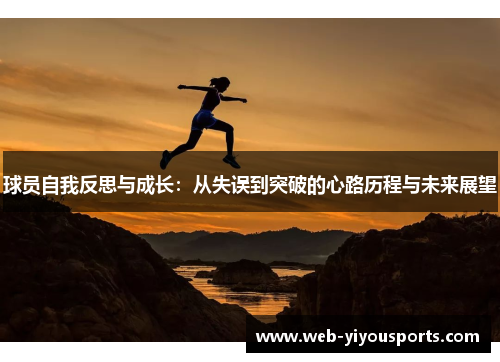 球员自我反思与成长：从失误到突破的心路历程与未来展望