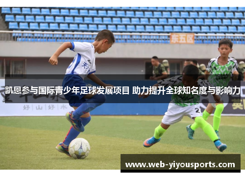 凯恩参与国际青少年足球发展项目 助力提升全球知名度与影响力