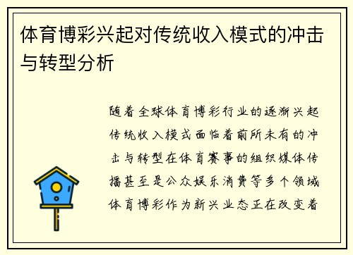 体育博彩兴起对传统收入模式的冲击与转型分析
