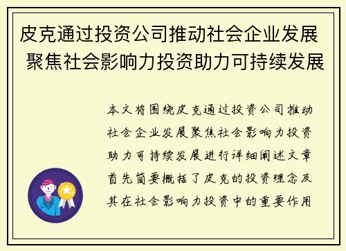 皮克通过投资公司推动社会企业发展 聚焦社会影响力投资助力可持续发展