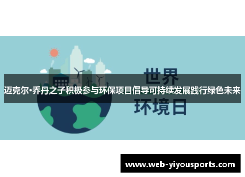 迈克尔·乔丹之子积极参与环保项目倡导可持续发展践行绿色未来