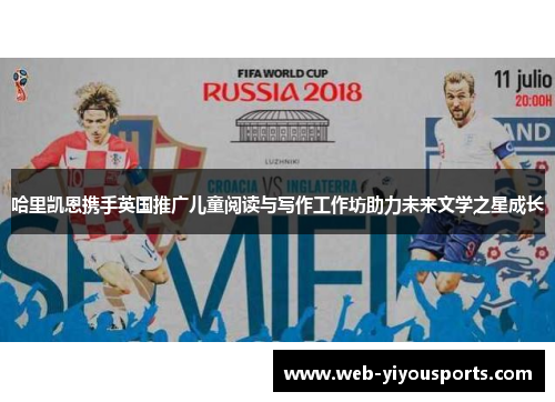 哈里凯恩携手英国推广儿童阅读与写作工作坊助力未来文学之星成长