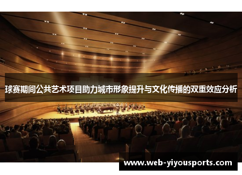 球赛期间公共艺术项目助力城市形象提升与文化传播的双重效应分析