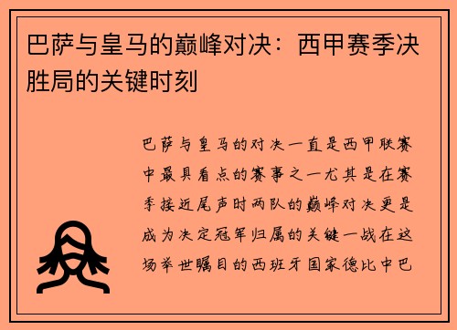 巴萨与皇马的巅峰对决：西甲赛季决胜局的关键时刻