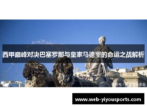 西甲巅峰对决巴塞罗那与皇家马德里的命运之战解析
