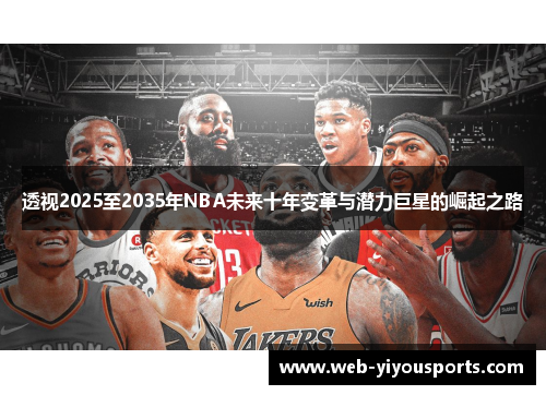 透视2025至2035年NBA未来十年变革与潜力巨星的崛起之路