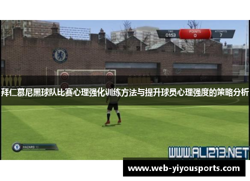 拜仁慕尼黑球队比赛心理强化训练方法与提升球员心理强度的策略分析