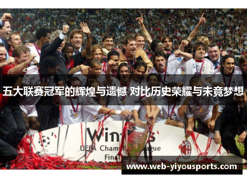 五大联赛冠军的辉煌与遗憾 对比历史荣耀与未竟梦想