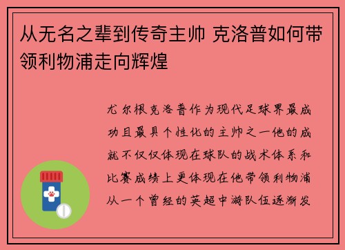 从无名之辈到传奇主帅 克洛普如何带领利物浦走向辉煌