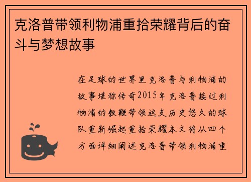 克洛普带领利物浦重拾荣耀背后的奋斗与梦想故事