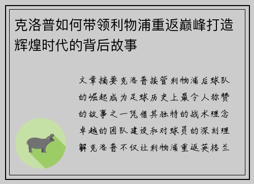 克洛普如何带领利物浦重返巅峰打造辉煌时代的背后故事
