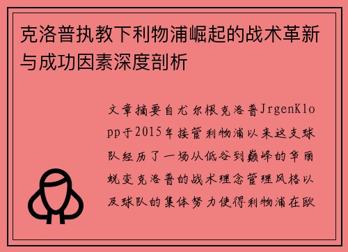 克洛普执教下利物浦崛起的战术革新与成功因素深度剖析