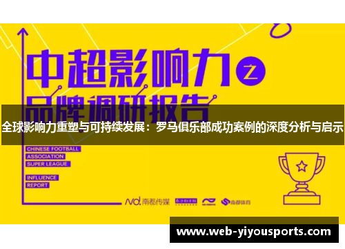 全球影响力重塑与可持续发展：罗马俱乐部成功案例的深度分析与启示