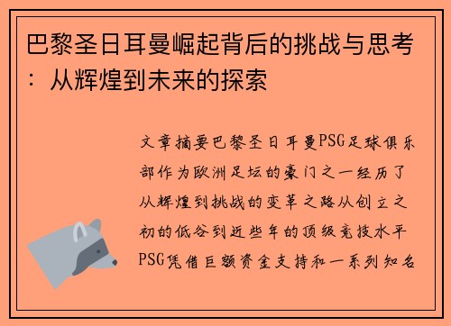 巴黎圣日耳曼崛起背后的挑战与思考：从辉煌到未来的探索
