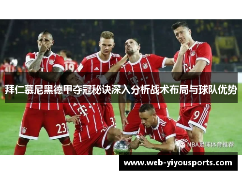 拜仁慕尼黑德甲夺冠秘诀深入分析战术布局与球队优势