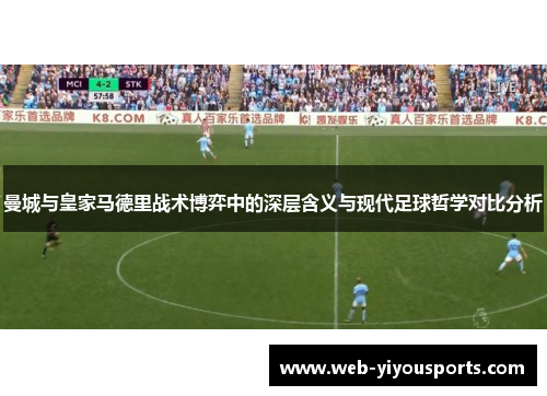 曼城与皇家马德里战术博弈中的深层含义与现代足球哲学对比分析