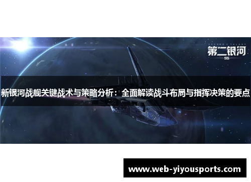 新银河战舰关键战术与策略分析：全面解读战斗布局与指挥决策的要点
