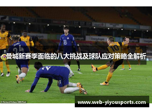 曼城新赛季面临的八大挑战及球队应对策略全解析