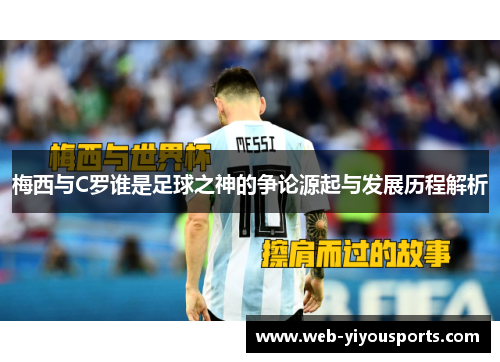 梅西与C罗谁是足球之神的争论源起与发展历程解析