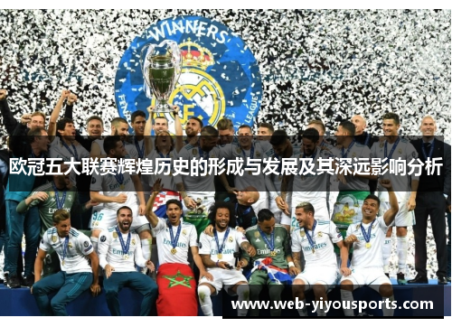 欧冠五大联赛辉煌历史的形成与发展及其深远影响分析
