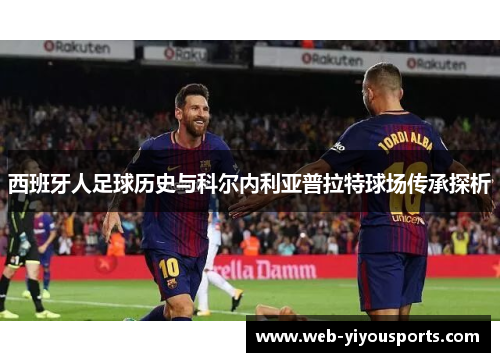 西班牙人足球历史与科尔内利亚普拉特球场传承探析